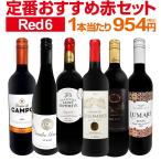 赤ワイン セット スペイン イタリア フランス 6本 750ml wine set 第190弾 採算度外視の謝恩企画 当店厳選 特大感謝の大満足 ミディアムボディ