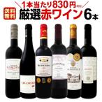 赤ワインwine  set 6本セット 第140弾 フランス イタリア スペイン フルボディ