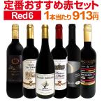 赤ワイン wine セット set 第205弾 採算度外視 の謝恩企画 当店厳選 特大感謝の 大満足 赤ワイン wine 6本セット set 赤 ワイン wine セット set ワイン wine