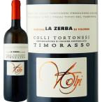 白ワイン イタリア ピエモンテ 750ml wine chardonnay Italy カッシーナ・ラ・ゼルバ・ディ・ヴォルペード・コッリ・トルトネージ・ティモラッソ 2018 辛口
