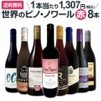 ピノ・ノワール三昧8本セット set 世界中のピノ・ノワール赤ワイン wine だけをセレクト