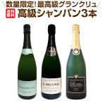 全て最高級グランクリュシャンパン 数量限定高級シャンパン3本セット set