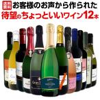 ショッピングワイン お客様のお声から作られた待望のちょっといいワイン wine 12本セット set
