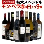 ショッピング赤 モン・ペラ赤＆白入り 感謝記念で当店オススメばかりを厳選した特大スペシャル9本セット set