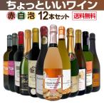 赤ワイン wine も 白ワイン wine も スパークリング sparkling ワイン wine も 当店オススメばかりを厳選したちょっといいワイン wine 12本セット set