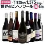 ピノ・ノワール三昧8本セット set 世界中のピノ・ノワール赤ワイン wine だけをセレクト