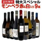 モン・ペラ赤＆白入り 感謝記念で当店オススメばかりを厳選した特大スペシャル9本セット set