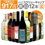 すべてスクリュー・キャップ 1本あたり917円 税込 赤・白ミックス ウルトラバリュー12本セット set