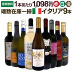 ショッピングイタリア 端数在庫一掃 イタリア Italy ワイン wine 9本セット set