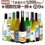 端数在庫一掃 白ワイン wine 9本セット set