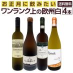 ショッピング正月 お正月に飲みたい ワンランク上の極旨欧州白ワイン wine 4本セット set
