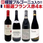 ショッピングワイン 極旨ブルゴーニュ bourgogne 入り 厳選フランス France 赤ワイン wine 4本セット set
