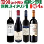 90セット set 限り 超稀少品種を体験 個性派イタリア Italy 赤ワイン wine 4本セット set