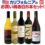 超お買い得 カリフォルニアの品種違いが楽しめる、バリューの高い赤白５本セット set