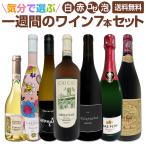 気分で選ぶ、一週間のワイン wine 7