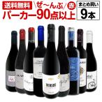 すべてパーカー parker 90点以上 9本セット set