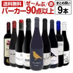 ショッピングパーカ すべてパーカー parker 90点以上 9本セット set