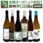 当店独自輸入 バイヤー厳選 欧州オーガニック白ワイン wine 6本セット set