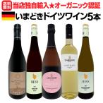 当店独自輸入 全てオーガニック認証付 いまどきドイツワイン wine 5本セット set