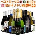 ショッピングワイン ワイン セット 赤 白 スパークリング wine set sparkling 12本 スペイン フランス イタリア 第60弾 限界ギリギリまで詰め込んだ超厳選のベストミックス赤白泡