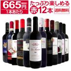 1本あたり665円 税別 採算度外視の大感謝 厳選赤ワイン12本セット wine set
