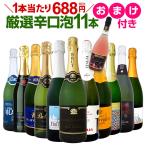 スパークリングワイン セット 白 750ml wine 11本 フランス イタリア スペイン 特別企画 1本おまけつき 辛口 厳選 お酒 set sparkling