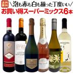 ワイン セット 赤 白 スパークリング 6本 wine set ロゼ 超お得にあれもこれも飲みたい 泡も赤も白も揃った