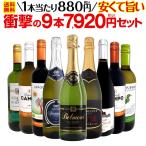 ワイン セット 赤 白 スパークリング wine set sparkling 9本 750ml スペイン イタリア 第43弾 まとめ買い ミックス