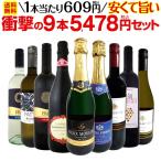ワイン セット スパークリング 赤 白 フランス イタリア スペイン wine set 9本 750ml sparkling ミックス 第23弾 当店最安級 1本あたり609円 税込