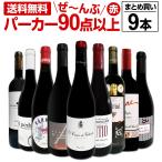 赤ワイン セット スペイン フランス 9本 wine set 750ml すべてパーカー parker 90点以上 第33弾 まとめ買い