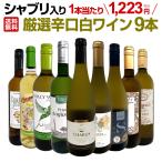 白ワイン セット フランス イタリア スペイン 9本 750ml wine set シャブリ入り 辛口 1本あたり1039円 税込 第32弾 ブルゴーニュ Bourgogne ボルドー bordeaux