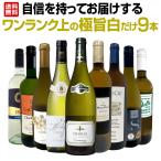 白ワイン セット フランス イタリア 9本 wine set 750ml 第48弾