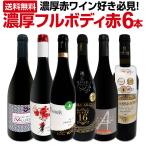 赤ワイン セット フルボディ 濃厚 6