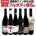 赤ワイン セット フルボディ 濃厚 6本 wine set 第37弾