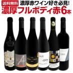 第40弾 濃厚赤ワイン wine 好き必見 大満足のフルボディ6本セット set