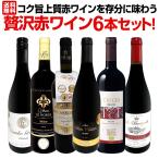 ショッピングイタリア 赤ワイン セット フランス イタリア 6本 wine set 第29弾 当店 極 厳選 格別の美味しさ コク旨上質 存分に味わう贅沢