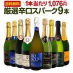 スパークリングワイン セット 9本 75