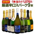 ショッピングワイン スパークリングワイン 白 セット フランス スペイン wine set 750ml sparkling 9本 辛口 飲み比べ 第124弾