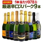 ショッピングパーティ スパークリング sparkling ワイン wine セット set 第133弾 1本当たり978円 税込 辛口 スパークリング sparkling ワイン wine 750ml 9本セット set スパークリ