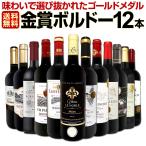 赤ワイン セット フランス ボルドー 12本 wine set 750ml ミディアムボディ フルボディ 第94弾 金賞 bordeaux Fullbody