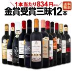 金賞受賞ワイン 昧12本セット 界 の金賞赤ワインをセレクト wine set
