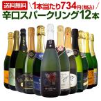 スパークリング sparkling ワイン wine セット set 第72弾 選び抜いたハイクオリティ泡ばかり12本 辛口スパークリング sparkling ワイン wine セット set ワイ