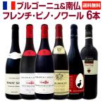激得ブルゴーニュ 南仏 フレンチ ピノ ノワール6本セット set bourgogne