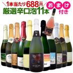 特別企画 1本おまけつき 辛口スパークリングワイン11本 ロゼ泡1本セット wine set sparkling rose