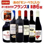 おつまみ付き モン ペラ入り 充実感たっぷりのフランス赤ワイン6本セット wine set France
