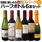 ワイン ハーフボトル6本セット 赤 白 スパークリング wine set一人飲みに 旅のお供に 気軽に楽しめる