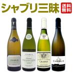 シャブリ4本セット白ワイン wine set 高級辛口ワインの代名詞