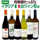 イタリア白ワイン6本セット wine set 750ml 充実感たっぷり