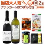 ショッピングおつまみ セット ワイン 赤 白 ギフトセット おつまみ付き クラッカー フランス オーストラリア 750ml 2本 wine を楽しむためのセット おすすめ