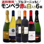 ワイン セット wine set モン ペラ赤 白入り ブルゴーニュも 当店オススメばかりを厳選した6本セット 父の日 bourgogne